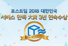 포스트팀 2018 대한민국 서비스 만족 대상 3년 연속수상!!