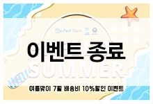 [이벤트 종료] HELLO SUMMER 여름맞이 7월 배송비 10% 할인 이벤트!